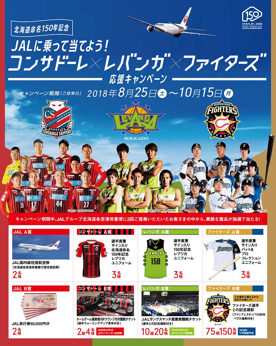 キャンペーン】 北海道命名150年記念 JALに乗って当てよう！コンサドーレ×レバンガ×ファイターズ応援キャンペーン | レバンガ北海道